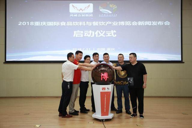 2018重慶國際食品飲料與餐飲產(chǎn)業(yè)博覽會(huì)新聞發(fā)布會(huì)在渝召開