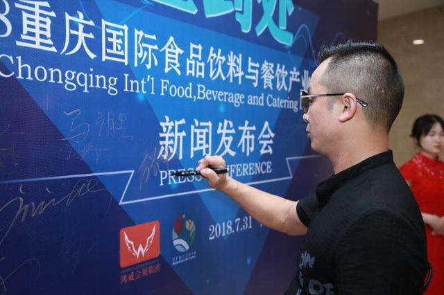 2018重慶國際食品飲料與餐飲產(chǎn)業(yè)博覽會(huì)新聞發(fā)布會(huì)在渝召開