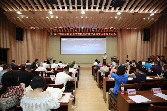 2018重慶國際食品飲料與餐飲產(chǎn)業(yè)博覽會(huì)新聞發(fā)布會(huì)在渝召開