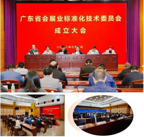 祝賀！廣東省會展業(yè)標(biāo)準(zhǔn)化技術(shù)委員會正式成立