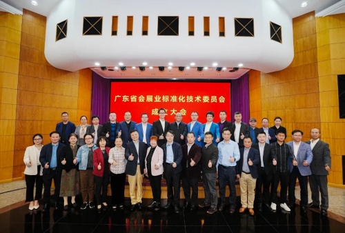祝賀！廣東省會展業(yè)標(biāo)準(zhǔn)化技術(shù)委員會正式成立
