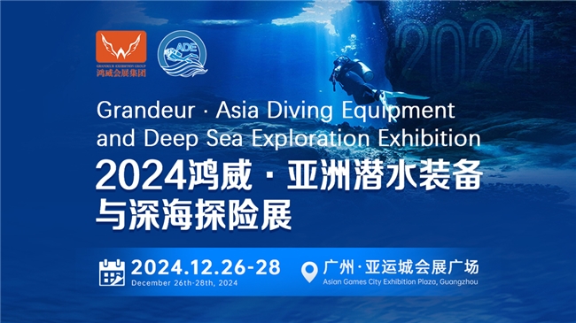 綠色倡議，藍(lán)色夢(mèng)想——2024亞洲潛水裝備與深海探險(xiǎn)展海洋保護(hù)與可持續(xù)議題與您相約(圖1)